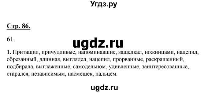 ГДЗ (Решебник) по русскому языку 7 класс (рабочая тетрадь) Склярова В.Л. / часть 1. страница / 86