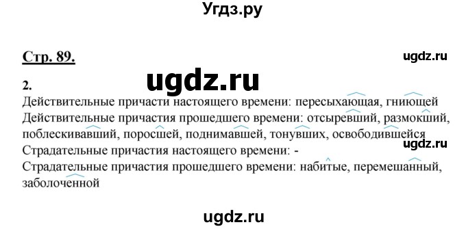 ГДЗ (Решебник) по русскому языку 7 класс (рабочая тетрадь) Склярова В.Л. / часть 1. страница / 89