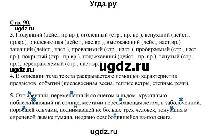 ГДЗ (Решебник) по русскому языку 7 класс (рабочая тетрадь) Склярова В.Л. / часть 1. страница / 90