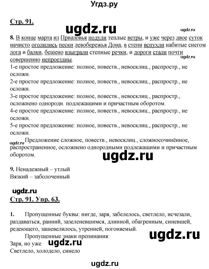 ГДЗ (Решебник) по русскому языку 7 класс (рабочая тетрадь) Склярова В.Л. / часть 1. страница / 91