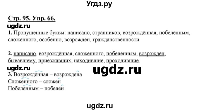 ГДЗ (Решебник) по русскому языку 7 класс (рабочая тетрадь) Склярова В.Л. / часть 1. страница / 95