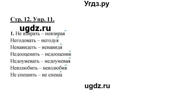 ГДЗ (Решебник) по русскому языку 7 класс (рабочая тетрадь) Склярова В.Л. / часть 2. страница / 12