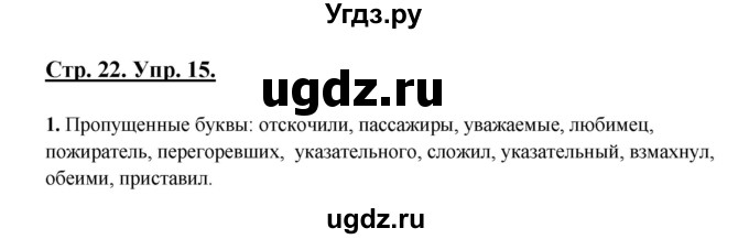 ГДЗ (Решебник) по русскому языку 7 класс (рабочая тетрадь) Склярова В.Л. / часть 2. страница / 22