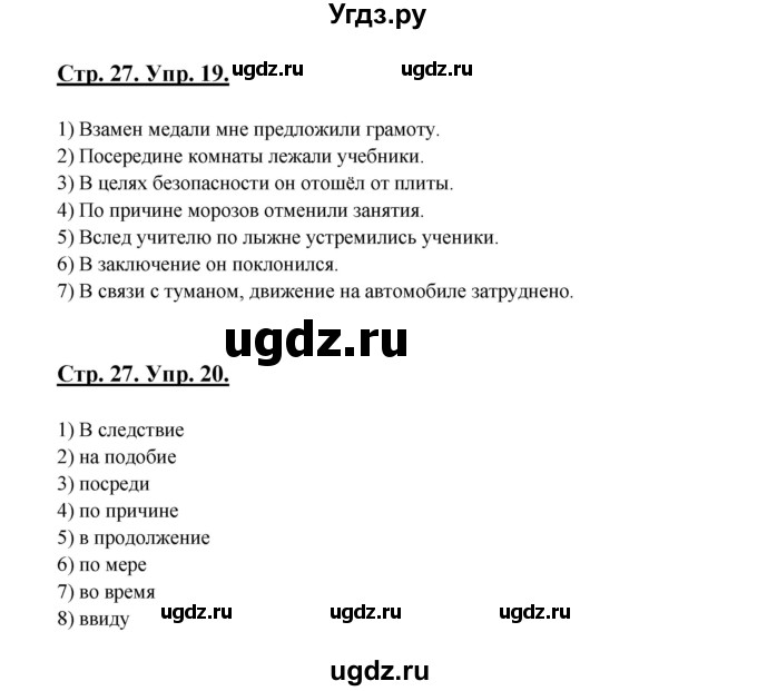 ГДЗ (Решебник) по русскому языку 7 класс (рабочая тетрадь) Склярова В.Л. / часть 2. страница / 27