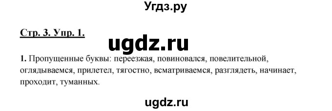 ГДЗ (Решебник) по русскому языку 7 класс (рабочая тетрадь) Склярова В.Л. / часть 2. страница / 3