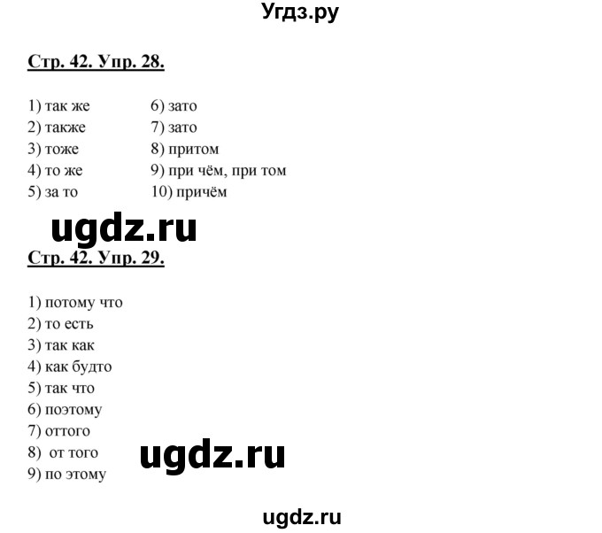 ГДЗ (Решебник) по русскому языку 7 класс (рабочая тетрадь) Склярова В.Л. / часть 2. страница / 42