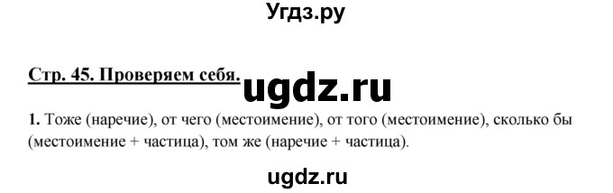 ГДЗ (Решебник) по русскому языку 7 класс (рабочая тетрадь) Склярова В.Л. / часть 2. страница / 45