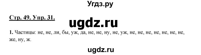 ГДЗ (Решебник) по русскому языку 7 класс (рабочая тетрадь) Склярова В.Л. / часть 2. страница / 49