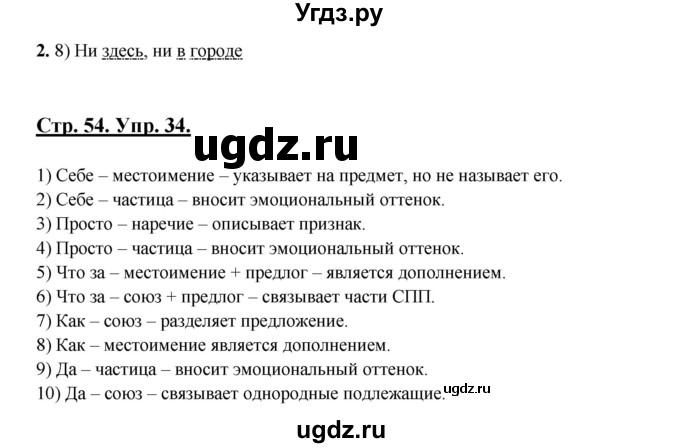 ГДЗ (Решебник) по русскому языку 7 класс (рабочая тетрадь) Склярова В.Л. / часть 2. страница / 54(продолжение 2)