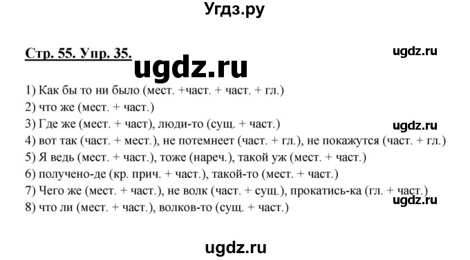 ГДЗ (Решебник) по русскому языку 7 класс (рабочая тетрадь) Склярова В.Л. / часть 2. страница / 55