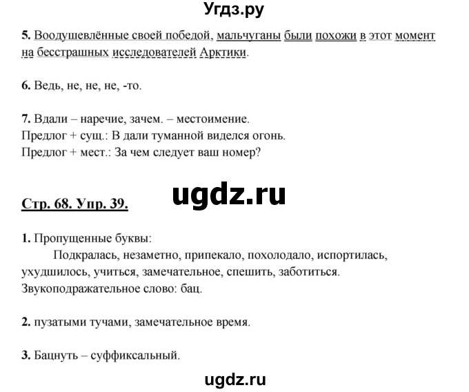 ГДЗ (Решебник) по русскому языку 7 класс (рабочая тетрадь) Склярова В.Л. / часть 2. страница / 68