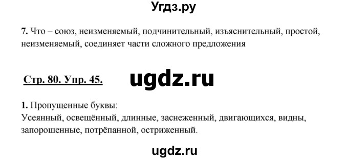 ГДЗ (Решебник) по русскому языку 7 класс (рабочая тетрадь) Склярова В.Л. / часть 2. страница / 80(продолжение 2)