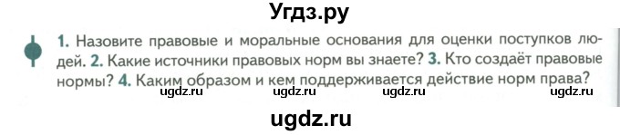 ГДЗ (Учебник) по обществознанию 6 класс Петрунин Ю.Ю. / страница / 190