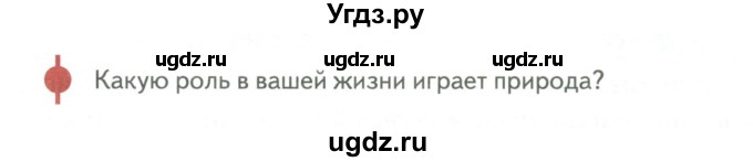 ГДЗ (Учебник) по обществознанию 6 класс Петрунин Ю.Ю. / страница / 89