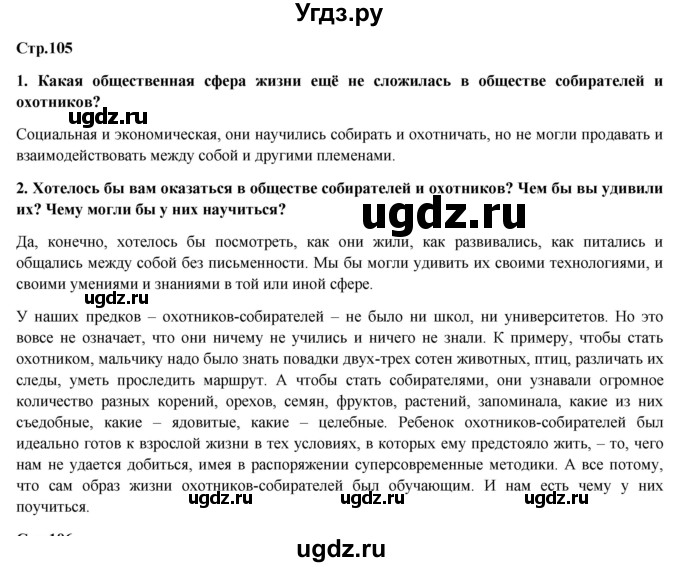 ГДЗ (Решебник) по обществознанию 6 класс Петрунин Ю.Ю. / страница / 105