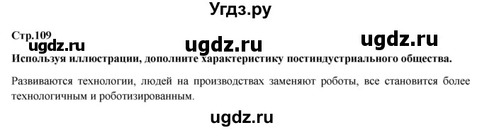 ГДЗ (Решебник) по обществознанию 6 класс Петрунин Ю.Ю. / страница / 109