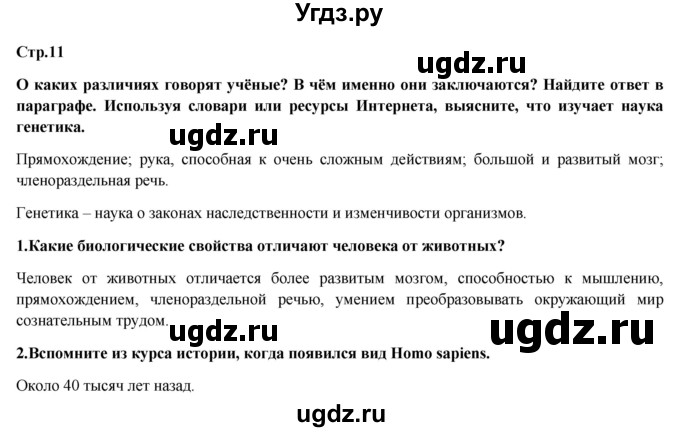 ГДЗ (Решебник) по обществознанию 6 класс Петрунин Ю.Ю. / страница / 11