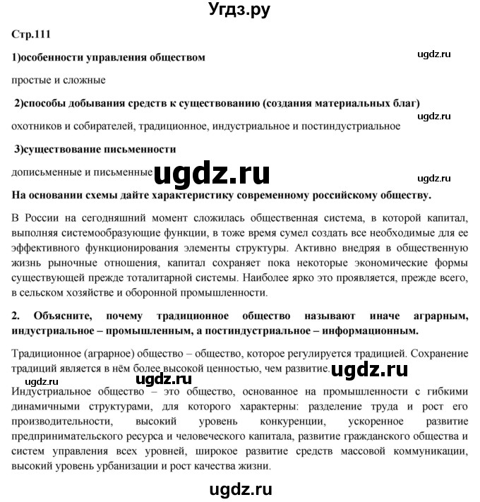 ГДЗ (Решебник) по обществознанию 6 класс Петрунин Ю.Ю. / страница / 111