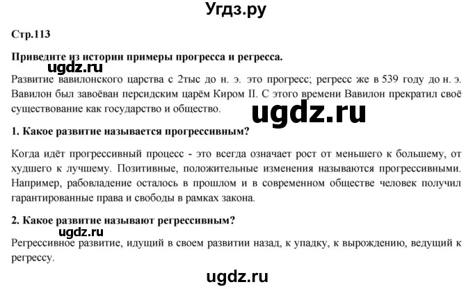 ГДЗ (Решебник) по обществознанию 6 класс Петрунин Ю.Ю. / страница / 113