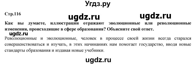 ГДЗ (Решебник) по обществознанию 6 класс Петрунин Ю.Ю. / страница / 116