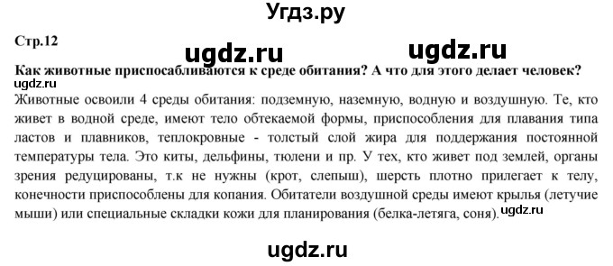 ГДЗ (Решебник) по обществознанию 6 класс Петрунин Ю.Ю. / страница / 12