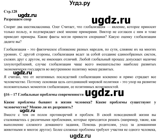 ГДЗ (Решебник) по обществознанию 6 класс Петрунин Ю.Ю. / страница / 128