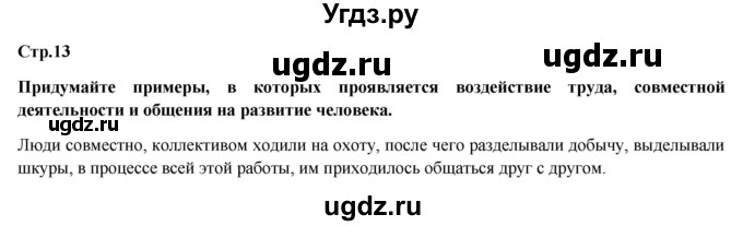 ГДЗ (Решебник) по обществознанию 6 класс Петрунин Ю.Ю. / страница / 13