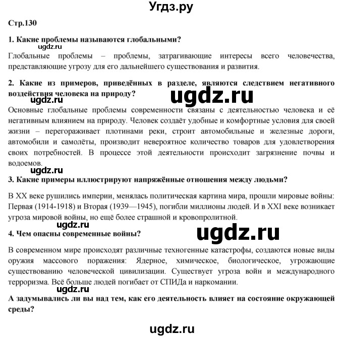 ГДЗ (Решебник) по обществознанию 6 класс Петрунин Ю.Ю. / страница / 130