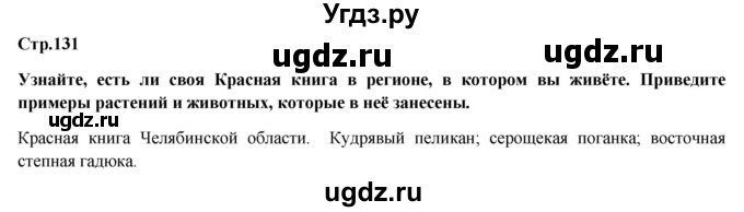 ГДЗ (Решебник) по обществознанию 6 класс Петрунин Ю.Ю. / страница / 131