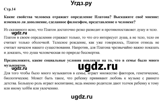 ГДЗ (Решебник) по обществознанию 6 класс Петрунин Ю.Ю. / страница / 14