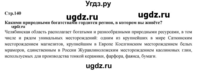 ГДЗ (Решебник) по обществознанию 6 класс Петрунин Ю.Ю. / страница / 140