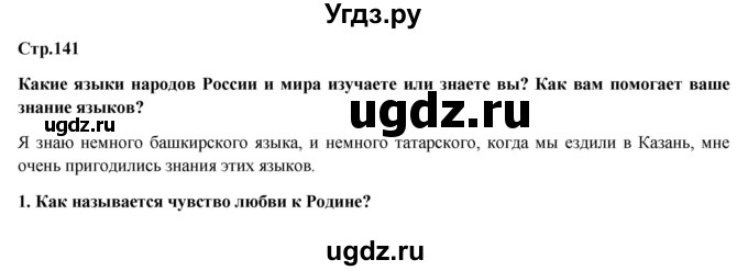 ГДЗ (Решебник) по обществознанию 6 класс Петрунин Ю.Ю. / страница / 141