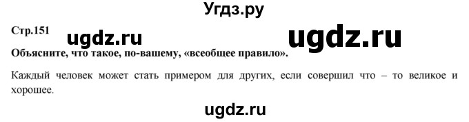 ГДЗ (Решебник) по обществознанию 6 класс Петрунин Ю.Ю. / страница / 151