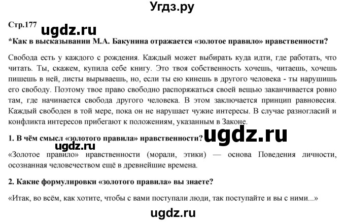 ГДЗ (Решебник) по обществознанию 6 класс Петрунин Ю.Ю. / страница / 177