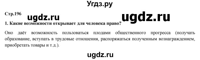 ГДЗ (Решебник) по обществознанию 6 класс Петрунин Ю.Ю. / страница / 196