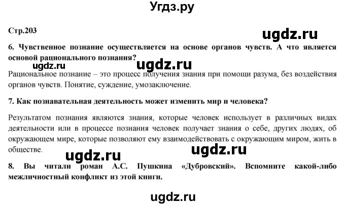 ГДЗ (Решебник) по обществознанию 6 класс Петрунин Ю.Ю. / страница / 203