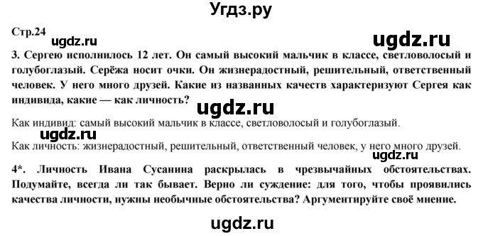 ГДЗ (Решебник) по обществознанию 6 класс Петрунин Ю.Ю. / страница / 24