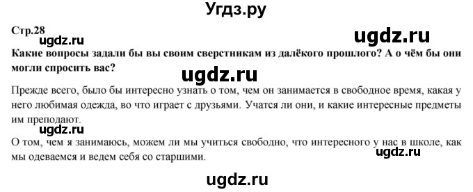 ГДЗ (Решебник) по обществознанию 6 класс Петрунин Ю.Ю. / страница / 28