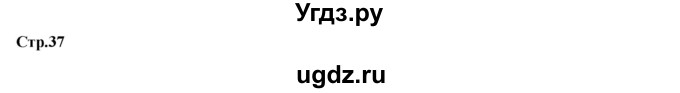 ГДЗ (Решебник) по обществознанию 6 класс Петрунин Ю.Ю. / страница / 37