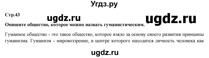 ГДЗ (Решебник) по обществознанию 6 класс Петрунин Ю.Ю. / страница / 43