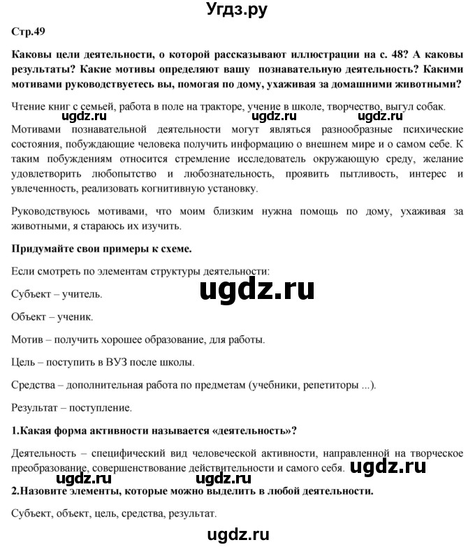 ГДЗ (Решебник) по обществознанию 6 класс Петрунин Ю.Ю. / страница / 49