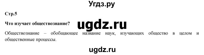 ГДЗ (Решебник) по обществознанию 6 класс Петрунин Ю.Ю. / страница / 5