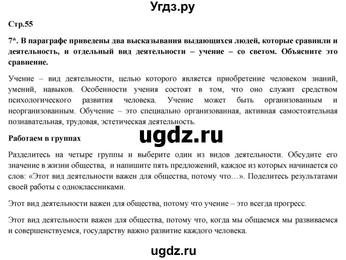 ГДЗ (Решебник) по обществознанию 6 класс Петрунин Ю.Ю. / страница / 55