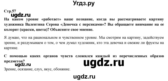 ГДЗ (Решебник) по обществознанию 6 класс Петрунин Ю.Ю. / страница / 57