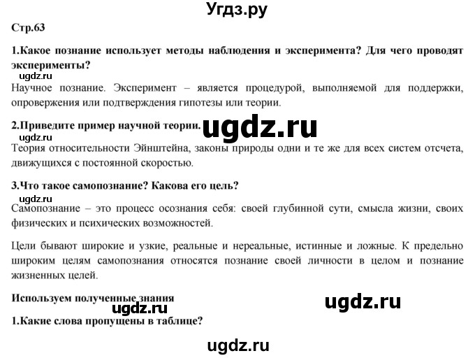 ГДЗ (Решебник) по обществознанию 6 класс Петрунин Ю.Ю. / страница / 63