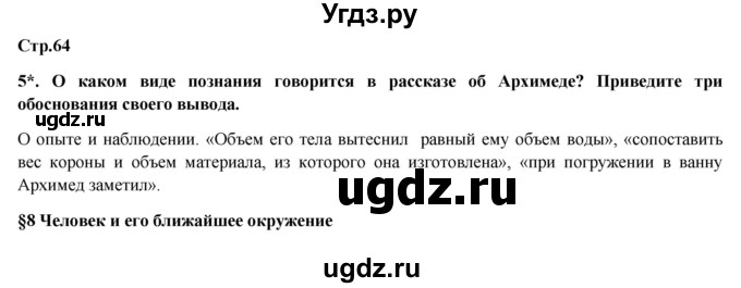 ГДЗ (Решебник) по обществознанию 6 класс Петрунин Ю.Ю. / страница / 64