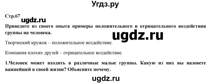 ГДЗ (Решебник) по обществознанию 6 класс Петрунин Ю.Ю. / страница / 67