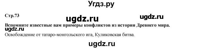 ГДЗ (Решебник) по обществознанию 6 класс Петрунин Ю.Ю. / страница / 73