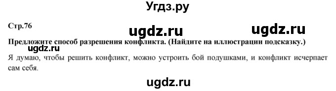 ГДЗ (Решебник) по обществознанию 6 класс Петрунин Ю.Ю. / страница / 76