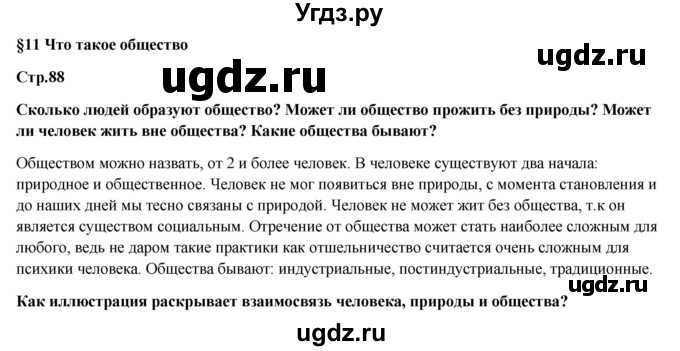 ГДЗ (Решебник) по обществознанию 6 класс Петрунин Ю.Ю. / страница / 88